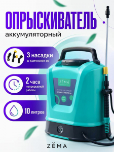 Аккумуляторный опрыскиватель ZEMA объемом 10 литра