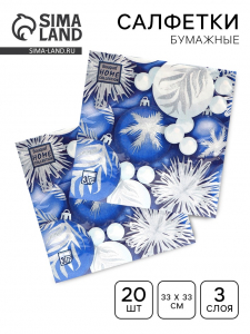 Салфетки бумажные Home Classic «Новогодние игрушки», 3 слоя, 33?33 см, 20 шт.