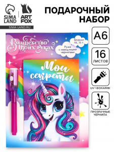 Подарочный набор,: волшебная ручка и блокнот «Мои секреты»