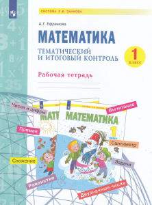 Математика. 1 класс. Тематический и итоговый контроль 2022 | Ефремова А.Г.