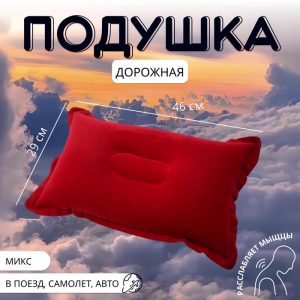 Подушка надувная, дорожная, 46?29 см, МИКС
