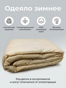 Одеяло Кашемир