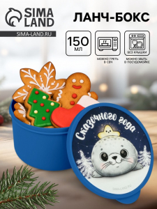 Ланч - бокс новогодний «Тюлень», 150 мл