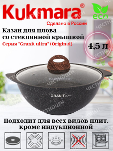 Казан для плова 4,5л со стекл крышкой, АП линия "Granit ultra" (original) кго47а