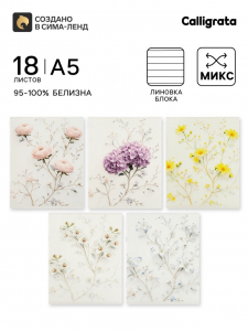 Тетрадь 18 листов в линейку Calligrata «Цветочки», блок офсет, 5 В МИКС