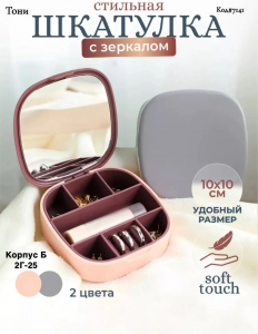 Шкатулка для украшений (Код#7141)