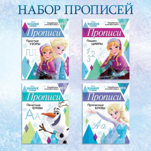 Прописи «Буквы, цифры и узоры», набор 4 шт. по 20 стр., А5, Холодное сердце