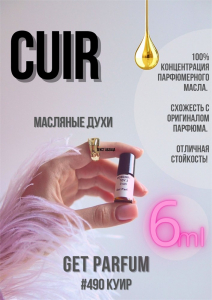 Cuir / GET PARFUM 490