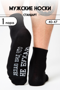 Носки мужские Не бухаю
