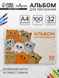 Альбом для рисования Calligrata «КотоАльбом» А4, 32 листа на гребне, обложка мелованный картон, блок офсет 100 г/м?
