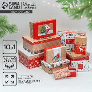 Набор подарочных коробок 10 в 1 «Уютный», 12?7?4 ? 32.5?20?12.5 см, Новый год