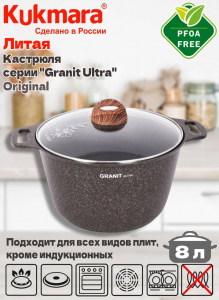 Кастрюля 8,0л со ст/кр АП линия "Granit ultra" (original) кго82а