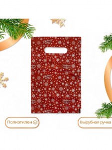 Пакет подарочный новогодний «С Новым годом», полиэтиленовый с вырубной ручкой, 20?30 см, 30 мкм