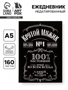 Ежедневник А5, 160 листов, в твердой обложке «Крутой мужик»