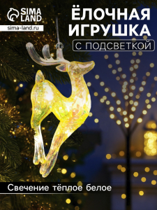 Ёлочная игрушка светодиодная «Олень», 19?8 см, 5 LED, от батареек ААх2, свечение тёплое белое