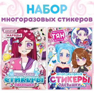 Книга с наклейками - одевашками «Модный образ», набор 2 шт., Аниме