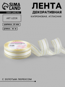 Лента декоративная, капроновая, атласная, с люрексом, 25 мм, 18±1 м, белая