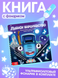 Книга с фонариком «Лунное королевство», 22?22 см, 24 стр., Синий трактор