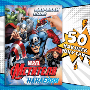 Наклейки «Вырезай сам», 16.5?23 см, 8 стр., Мстители