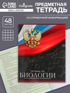 Тетрадь предметная 48 листов в клетку, Calligrata «Герб. Биология», обложка мелованный картон