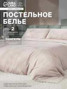 Постельное бельё Этель 2сп Tencel 180*210см, 220*245см, 50*70см-2шт, цвет бежевый