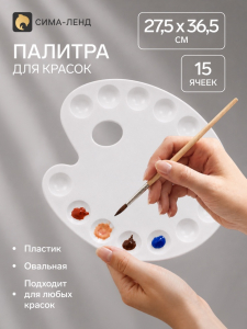 Палитра для рисования большая, 27.5?36.5 см, овальная, 15 ячеек, белая, пластик