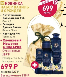 Набор ваниль и орхидея. Питательный бальзам для губ. Гель для душа и ванны 50 мл. Крем для рук 30 мл.