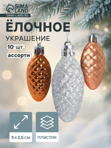 Ёлочные игрушки 10 шт. «Шишка - морозная нежность» 5?2.5 см, ассорти