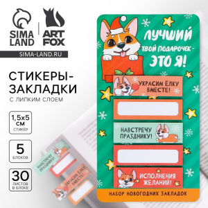Стикеры для заметок «Лучший подарок - это я», с липким краем, 30 листов, 5 шт.