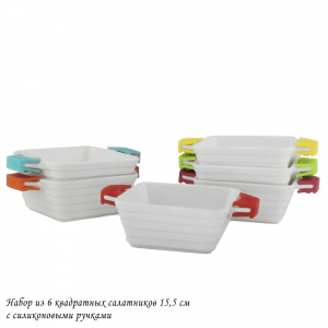 142-038 Набор из 6 квадратных салатников 15,5см с силикон.ручками в под.уп.(х6)Фарфор