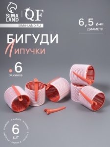 Бигуди «Липучка», с зажимами, d=6.5 см, 6 шт., персиковые