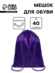Мешок для обуви 420?340 мм, Calligrata «Стандарт», (мягкий полиэстер, плотность 210 D), фиолетовый