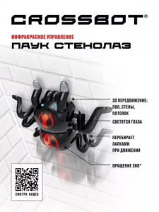 Паук стенолаз, ИК управление, 3D передвижение: пол, стены, потолок, светятся глаза, перебирает лапками