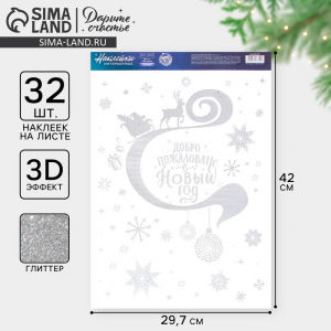 Наклейки новогодние «Добро пожаловать», с блестящей пластизолью, 29.5?42 см