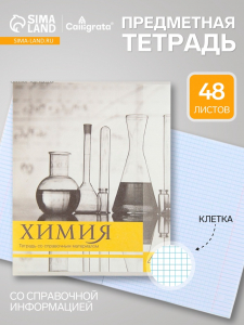 Предметная тетрадь по химии Calligrata «Чёрное-белое», 48 листов, в клетку, со справочным материалом, бумажная обложка