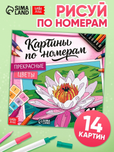 Раскраска картина по номерам «Прекрасные цветы», 14 картин
