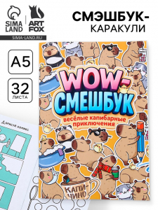 Смэшбук-каракули, А5, 32 л «Капибарки»