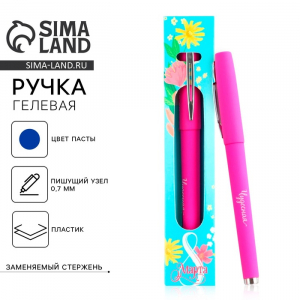 Ручка гелевая, синяя паста, 0.7 мм, корпус пластик «8 марта»