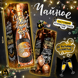 Чайное, НГ. ЗОЛОТОЙ, чай чёрный крупнолистовой, 60 г., TM Prod.Art