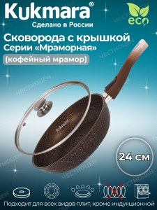Сковорода 240/60 мм со съемной ручкой, АП (кофейный мрамор) и стеклянной крышкой  смк24604а