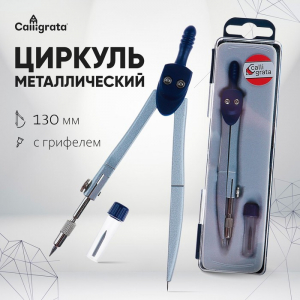 Циркуль металлический 120 мм, в пластиковом пенале, с грифелем