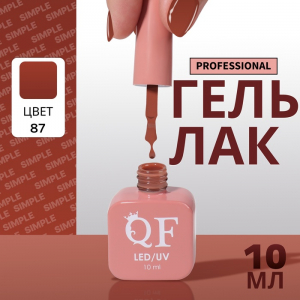 Гель лак для ногтей, однотонный, трехфазный, 10 мл, LED/UV, нюдовый (87)