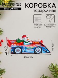 Подарочная коробка новогодняя Гонщик, для сладких подарков, 4.6 (5.2)х 26.8?12.5 см