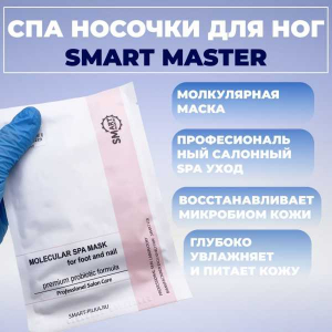 Маска для ног и ногтей профессиональный салонный SPA уход Smart Master