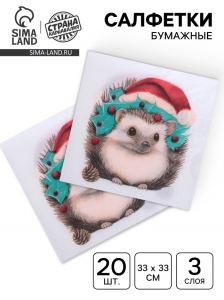 Новогодние салфетки бумажные «Новогодний ёжик» 3 слоя, 33?33 см, 20 шт.