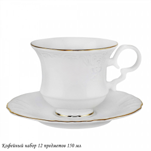 226-173 Кофейный набор 12пр. 150 мл MARIA GOLD  в под.уп.(х8)Фарфор