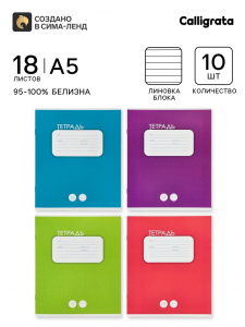 Тетрадь 18 листов в линейку «Однотонная классика», 10 штук, офсет + обложки 10 штук в подарок