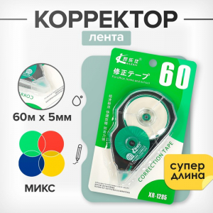 Корректор-лента 