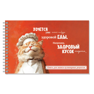 Книга для записи кулинарных рецептов арт. 71643 КОТ-ПОВАР / (220х136 мм), 96 л., блок - печать в одну краску (пантон) , твёрдый переплёт на гребне, матовая ламинация,