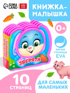 Мягкая книжка-малышка EVA «Весёлые зверята», 10 стр.